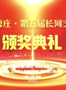 放歌长空三万首 不回大唐诗亦燃——记“诗意曹庄”第五届长河文学奖颁奖盛典2025/6/5无关子
