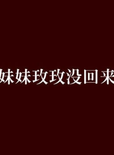 玫玫mm,时尚穿搭与生活态度的完美融合